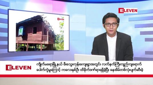 Embedded thumbnail for နိုဝင်ဘာ ၁၉ ရက်မနက်ခင်းသတင်းအစီအစဉ်