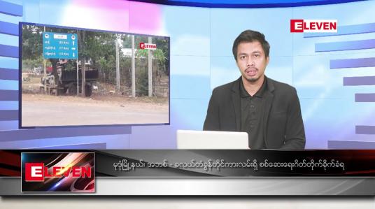 Embedded thumbnail for ဇူလိုင် ၃ ရက်နေ့ နံနက်ခင်း သတင်းအစီအစဉ် 