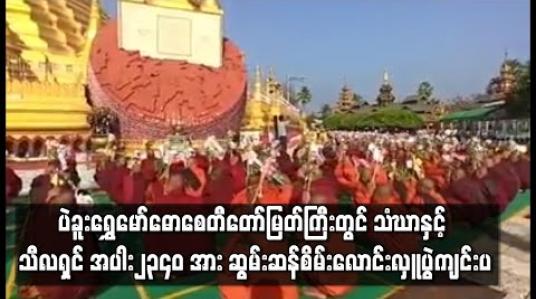 Embedded thumbnail for ပဲခူးရွှေမော်ဓောစေတီတော်မြတ်ကြီးတွင် သံဃာနှင့် သီလရှင် အပါး၂၃၄၀ အား ဆွမ်းဆန်စိမ်းလောင်းလှူပွဲကျင်းပ 