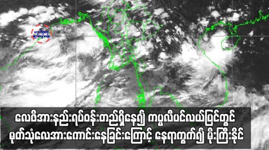 Embedded thumbnail for လေဖိအားနည်းရပ်ဝန်းတည်ရှိနေ၍ ကပ္ပလီပင်လယ်ပြင်တွင် မုတ်သုံလေအားကောင်းနေ