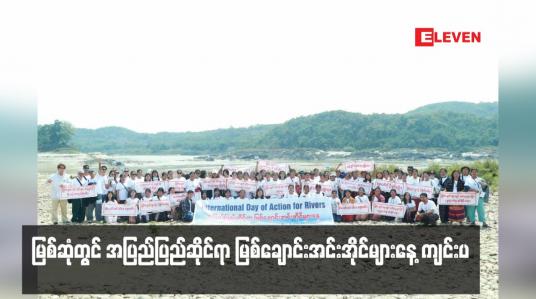 Embedded thumbnail for မြစ်ဆုံတွင် အပြည်ပြည်ဆိုင်ရာ မြစ်ချောင်းအင်းအိုင်များနေ့ ကျင်းပ(ရုပ်သံ)