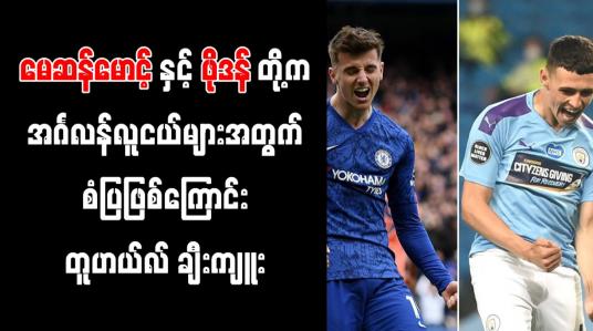 Embedded thumbnail for မေဆန်မောင့်နှင့် ဖိုဒန်တို့က အင်္ဂလန်လူငယ်များအတွက် စံပြဖြစ်ကြောင်း