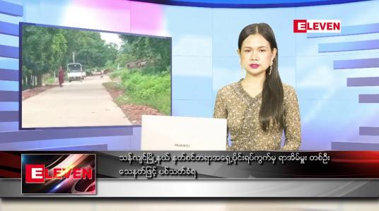 Embedded thumbnail for စက်တင်ဘာ ၁၆ ရက် ညပိုင်း သတင်းအစီအစဉ် 