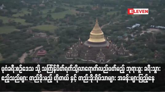Embedded thumbnail for ရှေးဟောင်းယဉ်ကျေးမှုမြို့တော် ပုဂံခရီးစဉ်ဒေသသို့ သင်္ကြန် ပိတ်ရက်အတွင်း လာရောက်လည်ပတ်မည့် ဘုရားဖူးခရီသွား ဧည့်သည်များ တည်ခို နေထိုင်မည့် ဟိုတယ် နှင့် တည်းခိုရိပ်သာများ ၉၀ ရာခိုင်နှုန်းခန့် အခန်းများ ပြည့်နေ