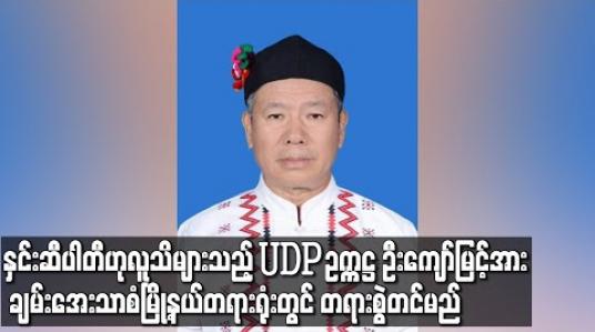 Embedded thumbnail for ညီညွတ်သောဒီမိုကရက်တစ်ပါတီ (UDP) ဥက္ကဋ္ဌ ဦးကျော်မြင့်အား မန္တလေး အိုးဘိုထောင်သို့ ပို့ဆောင်ထားပြီး ချမ်းအေးသာစံမြို့နယ် တရားရုံးတွင် တရားစွဲတင်မည်