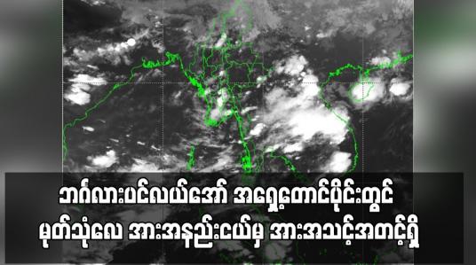 Embedded thumbnail for ဘင်္ဂလားပင်လယ်အော် အရှေ့တောင်ပိုင်းတွင် မုတ်သုံလေ အားအနည်းငယ်မှ အားအသင့်အတင့်ရှိနေ