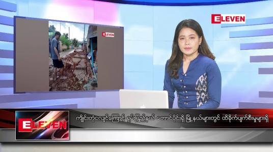 Embedded thumbnail for ဇူလိုင်လ ၂၂ ရက်နေ့ ညပိုင်းသတင်းအစီအစဉ် ( ည ၈ နာရီ တိုက်ရိုက်ထုတ်လွှင့်မှု )