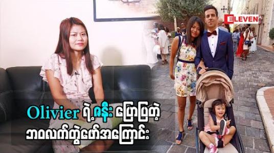 Embedded thumbnail for Life Partner (ရုပ်သံအစီအစဉ်)