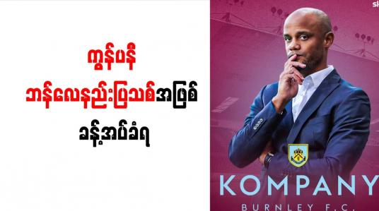 Embedded thumbnail for ကွန်ပနီ ဘန်လေနည်းပြသစ်အဖြစ် ခန့်အပ်ခံရ