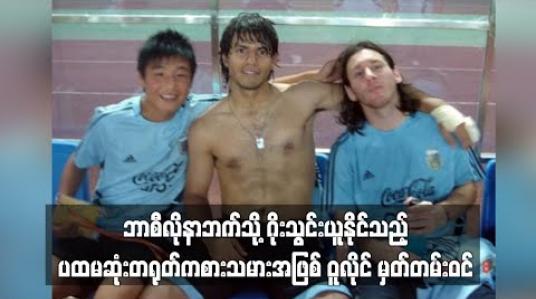 Embedded thumbnail for ဘာစီလိုနာဘက်သို့ ဂိုးသွင်းယူနိုင်သည့် ပထမဆုံးတရုတ်ကစားသမားအဖြစ် ဝူလိုင် မှတ်တမ်းဝင်