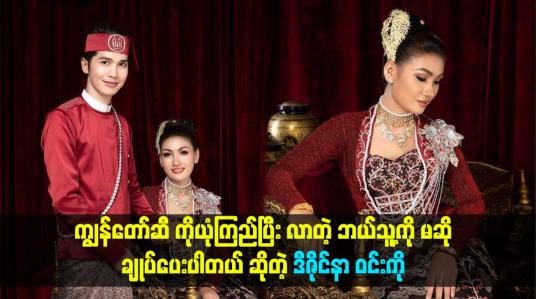 Embedded thumbnail for ကျွန်တော်ဆီ ကိုယုံကြည်ပြီး လာတဲ့ ဘယ်သူ့ကို မဆို ချုပ်ပေးပါတယ် ဆိုတဲ့ဒီဇိုင်နာ ဝင်းကို