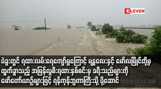 Embedded thumbnail for ပဲခူးတွင် ရထားလမ်းရေကျော်မှုကြောင့် မန္တလေးနှင့် မော်လမြိုင်တို့မှထွက်ခွာသည့် အမြန်လူစီးရထားနှစ်စင်းမှ ခရီးသည်များကို မော်တော်ယာဉ်များဖြင့် ရန်ကုန်ဘူတာကြီးသို့ ပို့ဆောင်