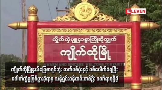 Embedded thumbnail for ကျိုက်ထိုမြို့နယ်မြေစာရင်းရုံး လက်ပစ်ဗုံးနှင့် ပစ်ပေါက်ခံရပြီး ပေါက်ကွဲမှုဖြစ်ပွားခဲ့ရာမှ သန့်ရှင်းဝန်ထမ်းတစ်ဦး ဒဏ်ရာရရှိခဲ့