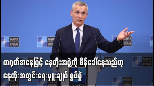 Embedded thumbnail for တရုတ်အနေဖြင့် နေတိုးအဖွဲ့ကို စိန်ခေါ်နေသည်ဟု နေတိုးအတွင်းရေးမှူးချုပ် စွပ်စွဲ
