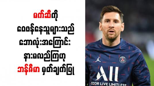 Embedded thumbnail for မက်ဆီကို ဝေဖန်နေသူများသည် ဘောလုံးအကြောင်း နားမလည်ကြဟု ဘန်ဇီမာ မှတ်ချက်ပြု