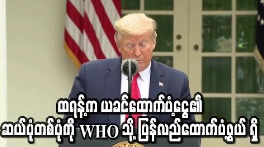 Embedded thumbnail for ထရန့်က ယခင်ထောက်ပံ့ငွေ၏ ဆယ်ပုံတစ်ပုံကို WHO သို့ ပြန်လည်ထောက်ပံ့ဖွယ် ရှိ