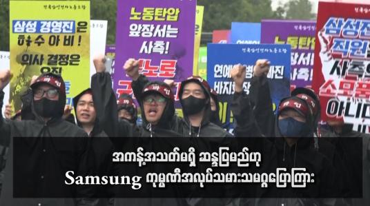 Embedded thumbnail for အကန့်အသတ်မရှိ ဆန္ဒပြမည်ဟု Samsung ကုမ္ပဏီအလုပ်သမားသမဂ္ဂပြောကြား