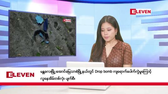Embedded thumbnail for စက်တင်ဘာ  ၇   ရက် ညနေခင်း သတင်းအစီအစဉ်