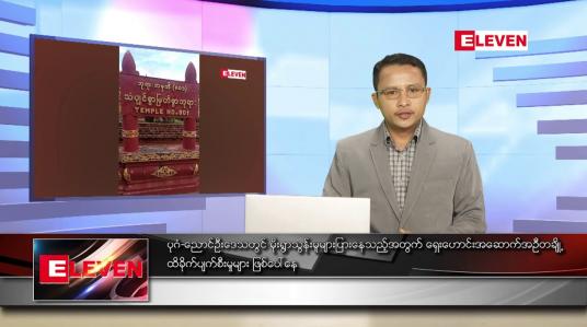 Embedded thumbnail for စက်တင်ဘာ ၁၄ ရက် နံနက်ခင်း သတင်းအစီအစဉ် 
