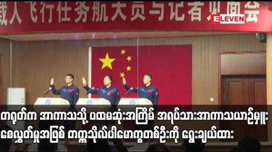 Embedded thumbnail for တ႐ုတ္က အာကာသသို႔ ပထမဆံုးအႀကိမ္ အရပ္သားအာကာသယာဥ္မွဴးေစလႊတ္မႈအျဖစ္ တကၠသိုလ္ပါေမာကၡတစ္ဦးကို ေရြးခ်ယ္ထား