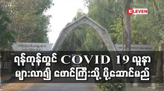 Embedded thumbnail for ရန်ကုန်တိုင်းတွင် COVID – 19 ပိုးတွေ့လူနာများလာ၍ ဖောင်ကြီးဗဟိုဝန်ထမ်းတက္ကသိုလ်သို့ ပို့ဆောင်ရန် စီစဉ် 