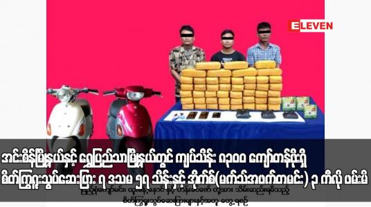 Embedded thumbnail for အင်းစိန်မြို့နယ်နှင့် ရွှေပြည်သာမြို့နယ်တွင် ကျပ်သိန်း ၈၃၀၀ ကျော်တန်ဖိုးရှိ စိတ်ကြွရူးသွပ်ဆေးပြား ၇ ဒသမ ၅၇ သိန်းနှင့် အိုက်စ်(မက်သ်အဖက်တမင်း) ၃ ကီလို ဖမ်းမိ