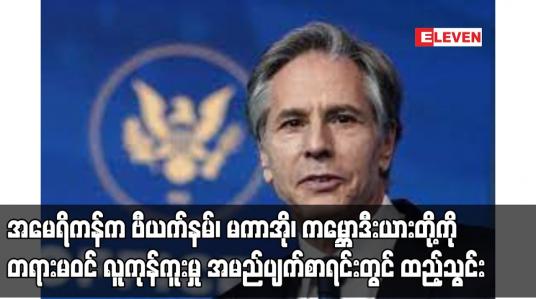 Embedded thumbnail for အမေရိကန်က ဗီယက်နမ်၊ မကာအို၊ ကမ္ဘောဒီးယားတို့ကို တရားမဝင် လူကုန်ကူးမှု အမည်ပျက်စာရင်းတွင် ထည့်သွင်း