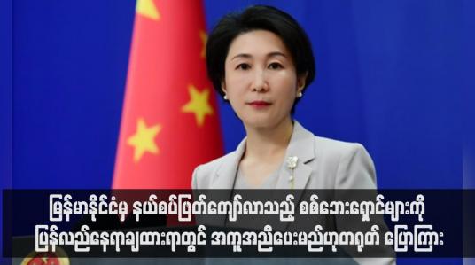 Embedded thumbnail for မြန်မာနိုင်ငံမှ နယ်စပ်ဖြတ်ကျော်လာသည့် စစ်ဘေးရှောင်များကို ပြန်လည်နေရာချထားရာတွင် အကူအညီပေးမည်ဟုတရုတ် ပြော ကြား(ရုပ်သံ)