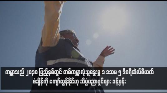 Embedded thumbnail for ကမ္ဘာသည် ၂၀၃၀ ပြည့်နှစ်တွင် တစ်ကမ္ဘာလုံးပူနွေးမှု ၁ ဒသမ ၅ ဒီဂရီဆဲလ်စီယက်စံချိန်ကို ကျော်လွန်နိုင်ဟု သိပ္ပံပညာရှင်များ ခန့်မှန်း