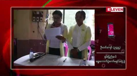 Embedded thumbnail for  လက်နက်ကိုင်ပဋိပက္ခ ဖြစ်ပွားမှုအချို့ရှိခဲ့သော်လည်း ရှမ်းပြည်နယ်နှင့် ရခိုင်ပြည်နယ်တို့တွင် ၂၀၂၀ ရွေးကောက် ပွဲအတွက် အခြေခံမဲဆန္ဒရှင်စာရင်း ကောက်ယူပြီးစီး