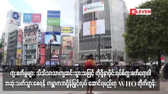 Embedded thumbnail for ကူးစက်မှုများ သိသိသာသာကျဆင်းသွားသဖြင့် ကိုရိုနာဗိုင်းရပ်စ်ကူးစက်ရောဂါအဆုံးသတ်သွားစေရန်