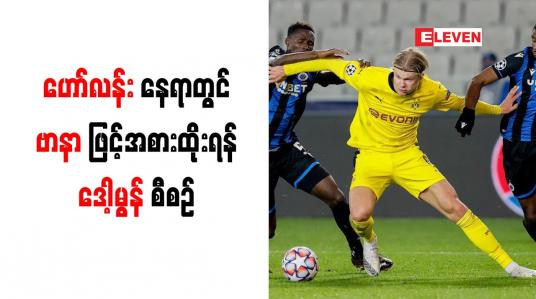 Embedded thumbnail for ဟော်လန်းနေရာတွင် ဗာနာဖြင့် အစားထိုးရန် ဒေါ့မွန် စီစဉ် 