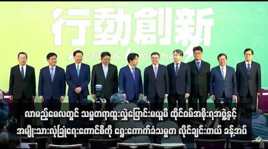 Embedded thumbnail for လာမည့်မေလတွင် သမ္မတရာထူးလွှဲပြောင်းမယူမီ ထိုင်ဝမ်အစိုးရအဖွဲ့နှင့် အမျိုးသားလုံခြုံရေးကောင်စီကို ရွေးကောက်ခံသမ္မတ လိုင်ချင်းတယ် ခန့်အပ်