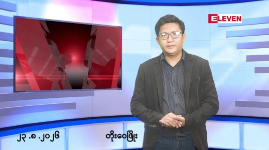Embedded thumbnail for သြဂုတ် ၂၃ ရက်နေ့ ညနေခင်း သတင်းအစီအစဉ်
