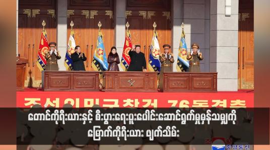 Embedded thumbnail for တောင်ကိုရီးယားနှင့် စီးပွားရေးပူးပေါင်းဆောင်ရွက်မှုမှန်သမျှကို မြောက်ကိုရီးယား ဖျက်သိမ်း