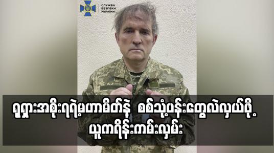 Embedded thumbnail for ရုရှားအစိုးရရဲ့မဟာမိတ်နဲ့  စစ်သုံ့ပန်းတွေလဲလှယ်ဖို့  ယူကရိန်းကမ်းလှမ်း