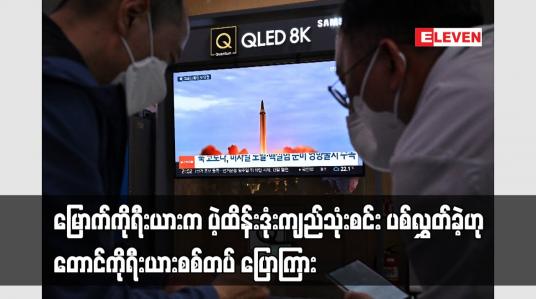 Embedded thumbnail for မြောက်ကိုရီးယားက ပဲ့ထိန်းဒုံးကျည်သုံးစင်း ပစ်လွှတ်ခဲ့ဟု တောင်ကိုရီးယားစစ်တပ် ပြောကြား
