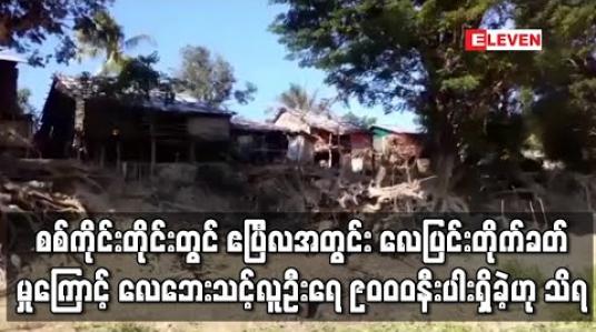 Embedded thumbnail for စစ်ကိုင်းတိုင်းဒေသကြီးတွင် ဧပြီလအတွင်း လေပြင်းတိုက်မှုကြောင့် လေဘေးသင့်လူဦးရေ ၉၀၀၀ နီးပါးရှိခဲ့ဟု သိရ 
