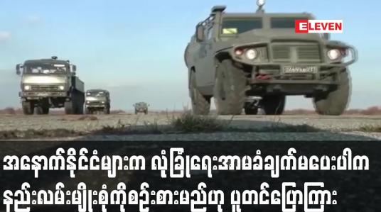 Embedded thumbnail for အနောက်နိုင်ငံများက လုံခြုံရေးအာမခံချက်မပေးပါက နည်းလမ်းမျိုးစုံကို စဉ်းစားမည်ဟု ပူတင်ပြောကြား