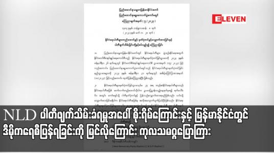 Embedded thumbnail for မြန်မာနိုင်ငံတွင် ဒီမိုကရေစီပြန်ရခြင်းကို မြင်လိုကြောင်း ကုလသမဂ္ဂပြောကြား