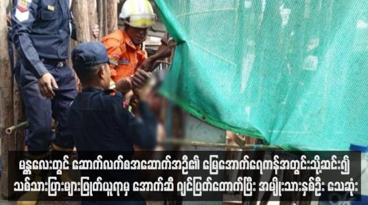 Embedded thumbnail for မန္တလေးတွင် ဆောက်လက်စအဆောက်အဦ၏ မြေအောက်ရေကန်အတွင်းသို့ဆင်း၍ သစ်သားပြားများဖြုတ်ယူရာမှ အောက်ဆီ ဂျင်ပြတ်တောက်ပြီး အမျိုးသားနှစ်ဦး သေဆုံး 