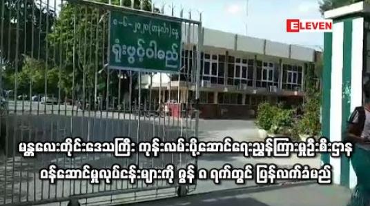 Embedded thumbnail for မန္တလေးတိုင်း‌‌ဒေသကြီး ကုန်းလမ်းပို့ဆောင်ရေးညွှန်ကြားမှုဦးစီးဌာနဝန်ဆောင်မှုလုပ်ငန်းများကို ‌ဇွန် ၈ ရက်တွင် ပြန်လက်ခံ ဆောင်ရွက်မည် 