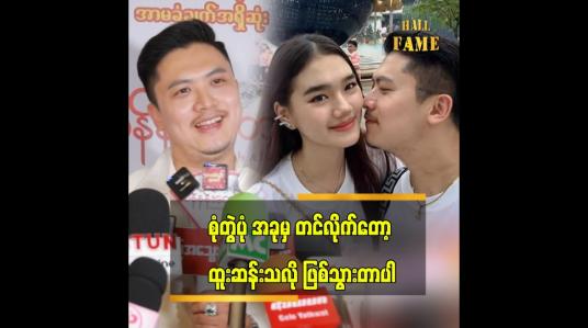 Embedded thumbnail for အချစ်က အမြဲလက်ဆက်နေဖို့လိုတယ်.ဒါမှာ တည်မြဲပြီးသာယာပျော်ရွှင်မှာပါ