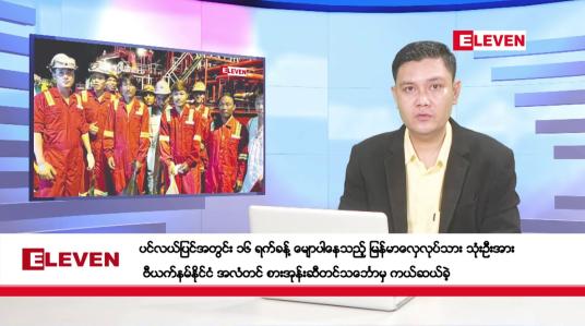 Embedded thumbnail for စက်တင်ဘာ ၃၀ ရက်ညပိုင်းသတင်းအစီအစဉ်(တိုက်ရိုက်ထုတ်လွှင့်မှု)