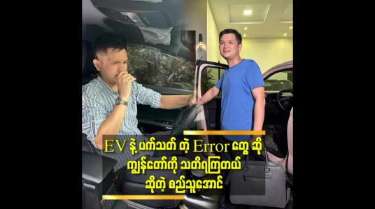 Embedded thumbnail for ဆီဖိုးနဲ့ တွက်ရင် သိန်း ၁၀၀ ဝန်းကျင်လောက် သက်သာတယ် ဆိုတဲ့ စည်သူအောင် (STA Blog)