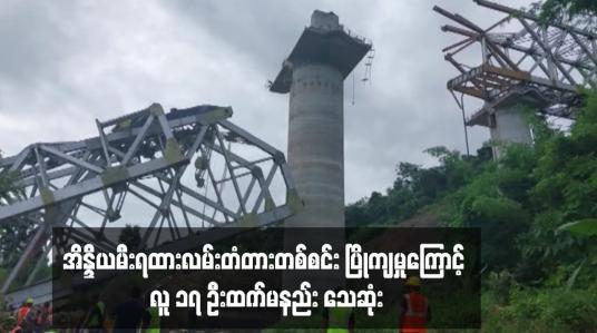 Embedded thumbnail for အိန္ဒိယမီးရထားလမ်းတံတားတစ်စင်း ပြိုကျမှုကြောင့် လူ ၁၇ ဦးထက်မနည်း သေဆုံး
