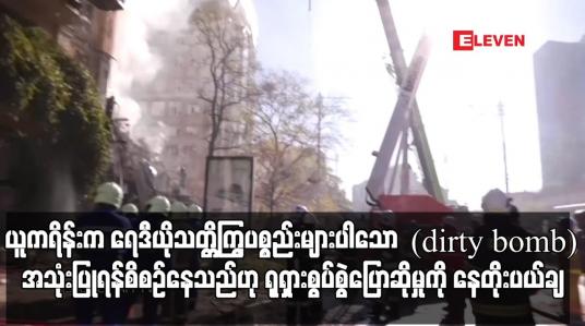Embedded thumbnail for ယူကရိန်းက ရေဒီယိုသတ္တိြွကပစ္စည်းများပါသော သမားရိုးကျဗုံး(Dirty Bomb)အသုံးပြုရန် စီစဉ်နေသည်ဟု ရုရှား စွပ်စွဲပြောဆိုမှုကို နေတိုးပယ်ချ
