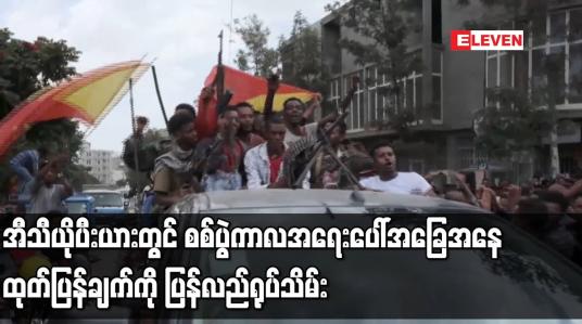 Embedded thumbnail for အီသီယိုပီးယားတွင် စစ်ပွဲကာလ အရေးပေါ်အခြေအနေ ထုတ်ပြန်ချက် ကို ပြန်လည်ရုပ်သိမ်း