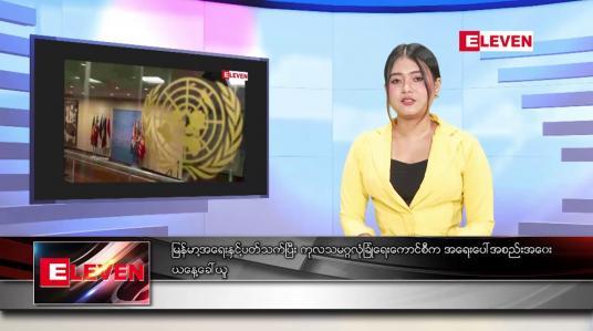 Embedded thumbnail for ဖေဖော်ဝါရီ ၂ ရက် နေ့လယ်ခင်း သတင်းအစီအစဉ် 