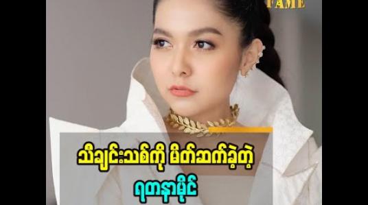 Embedded thumbnail for ဝေကြီးရေးပေးတဲ့ ရတနာမိုင် ရဲ့ သီချင်းသစ် အကြောင်း